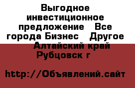 Выгодное инвестиционное предложение - Все города Бизнес » Другое   . Алтайский край,Рубцовск г.
